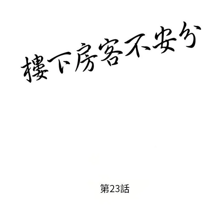 楼下房客不安分 第23章 第14页