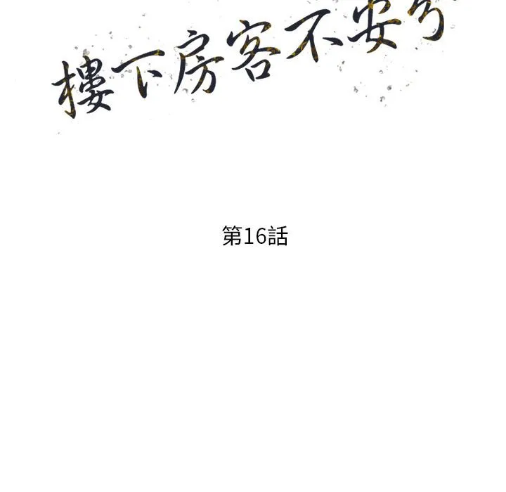 楼下房客不安分 第16章 第14页