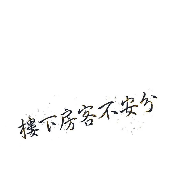 楼下房客不安分 第20章 第14页