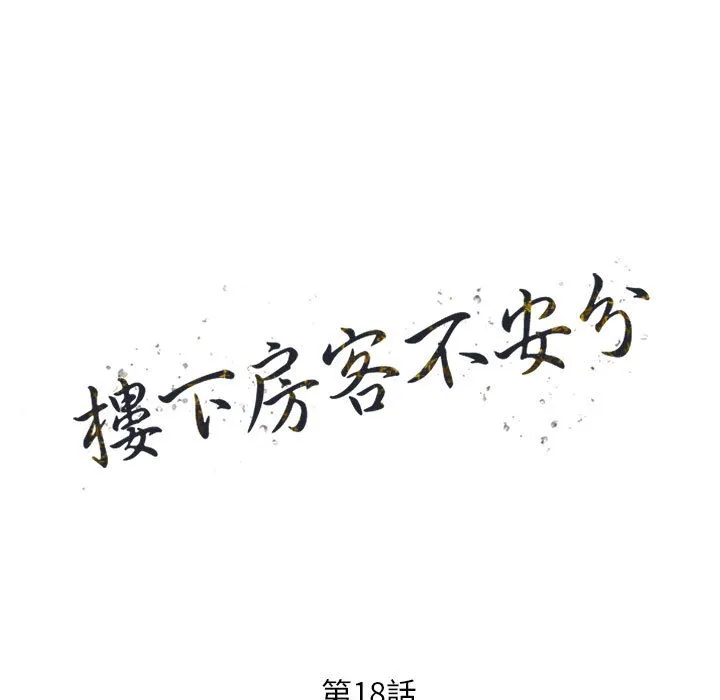 楼下房客不安分 第18章 第13页