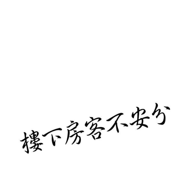 楼下房客不安分 第14章 第13页