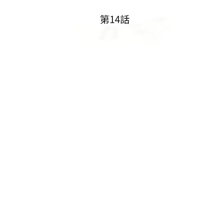 楼下房客不安分 第14章 第14页