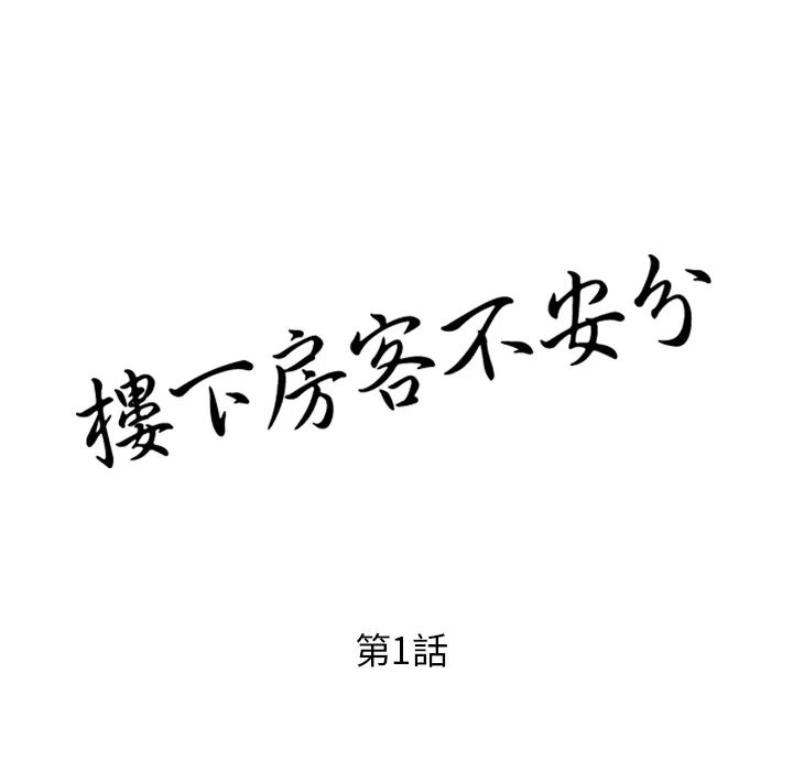 楼下房客不安分 第1章 第27页