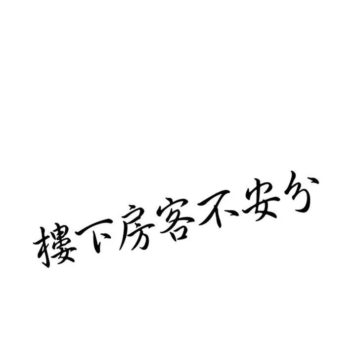 楼下房客不安分 第13章 第14页
