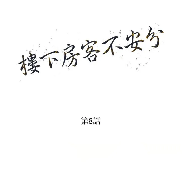 楼下房客不安分 第8章 第15页