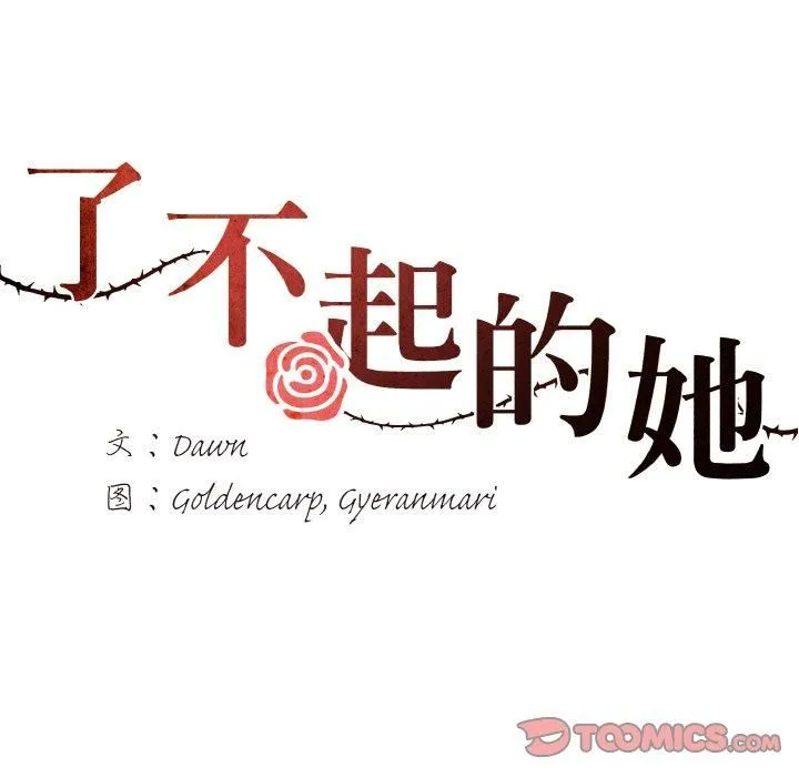 了不起的她 第37話 第9页