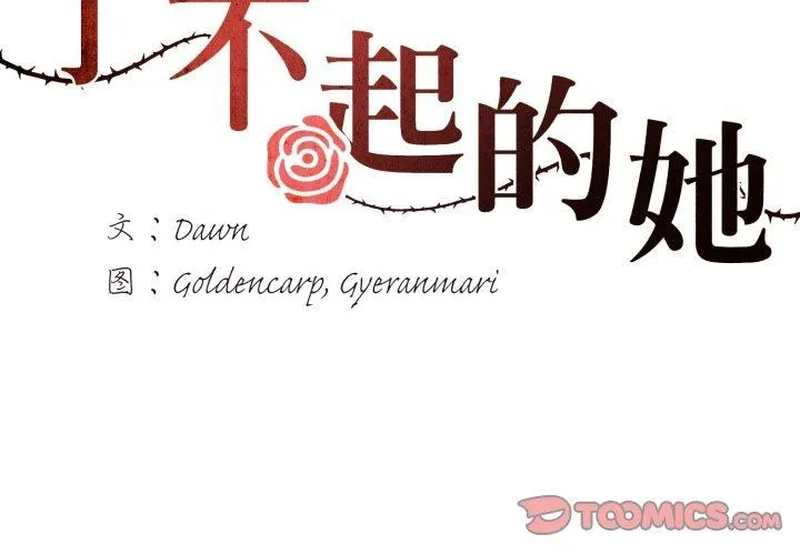了不起的她 第66話 第3页