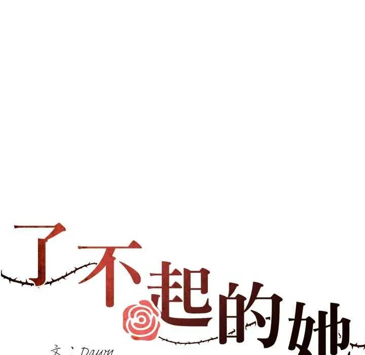 了不起的她 第74話 第74页