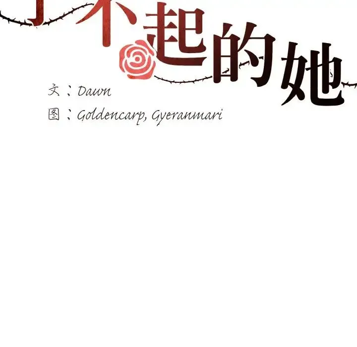 了不起的她 第26話 第32页