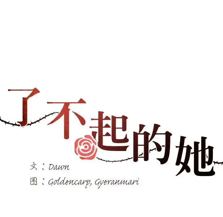 了不起的她 第14話 第28页