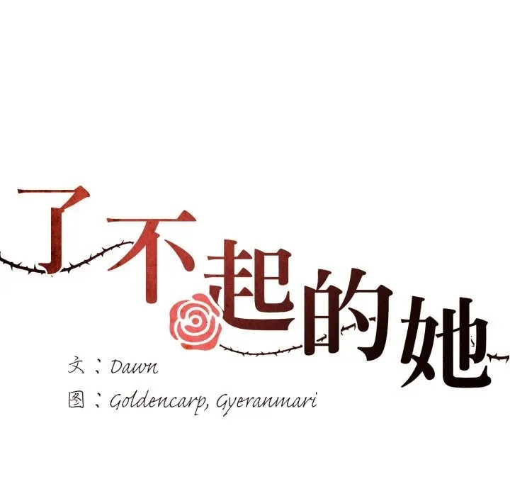 了不起的她 第72話 第118页