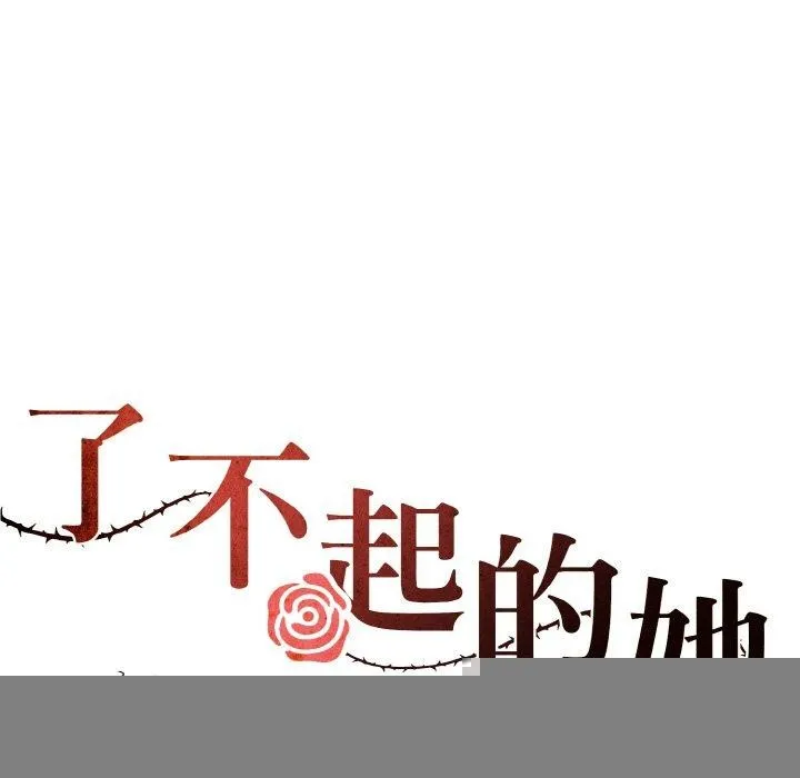 了不起的她 第61話 第36页