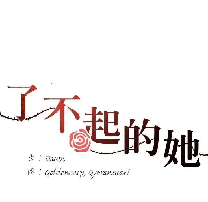 了不起的她 第58話 第7页