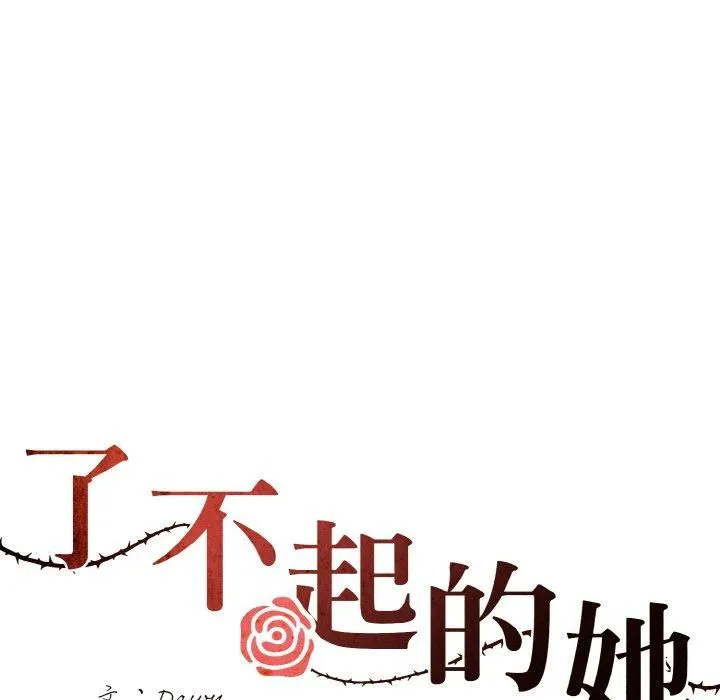 了不起的她 第41話 第26页