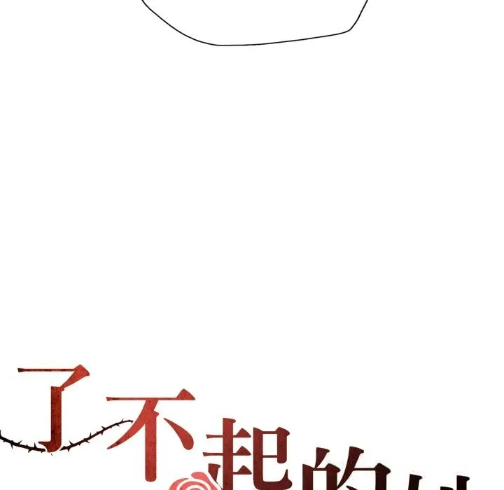 了不起的她 第78話 第58页