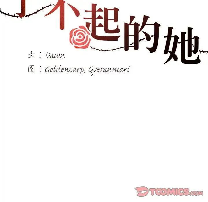 了不起的她 第20話 第33页