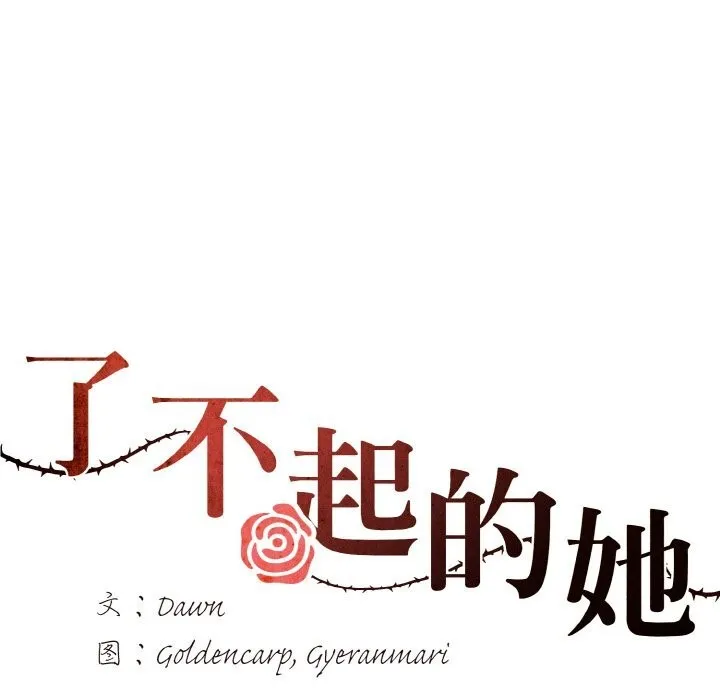 了不起的她 第54話 第6页