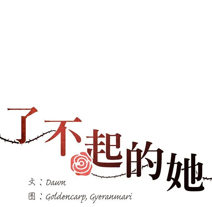 了不起的她 第36話 第7页
