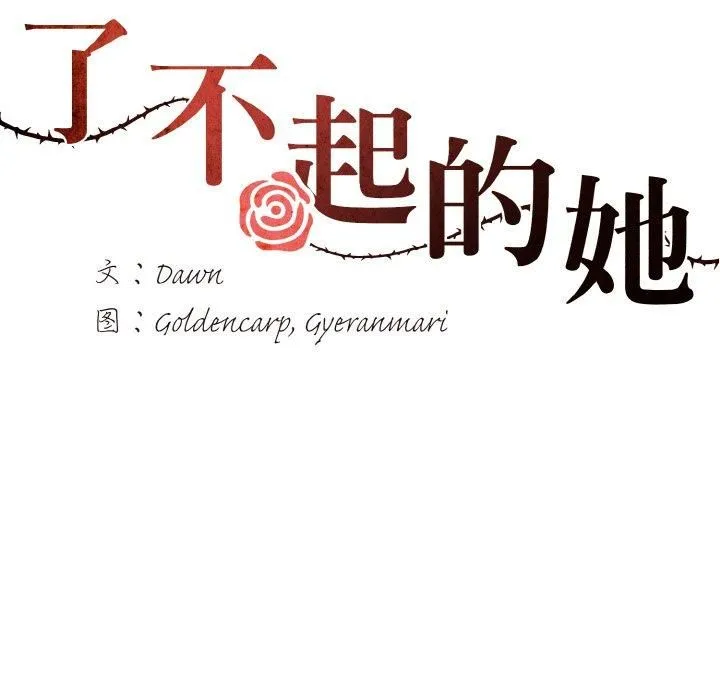 了不起的她 第39話 第7页