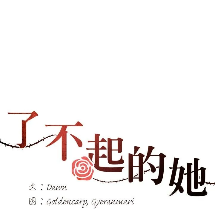 了不起的她 第81話 第59页