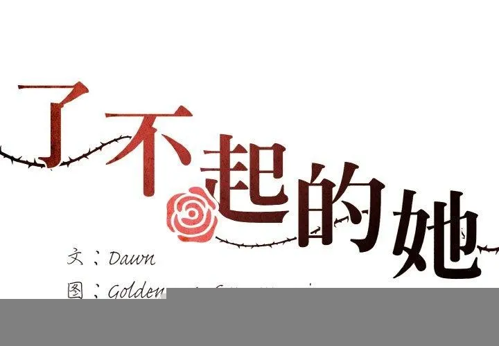 了不起的她 第60話 第2页