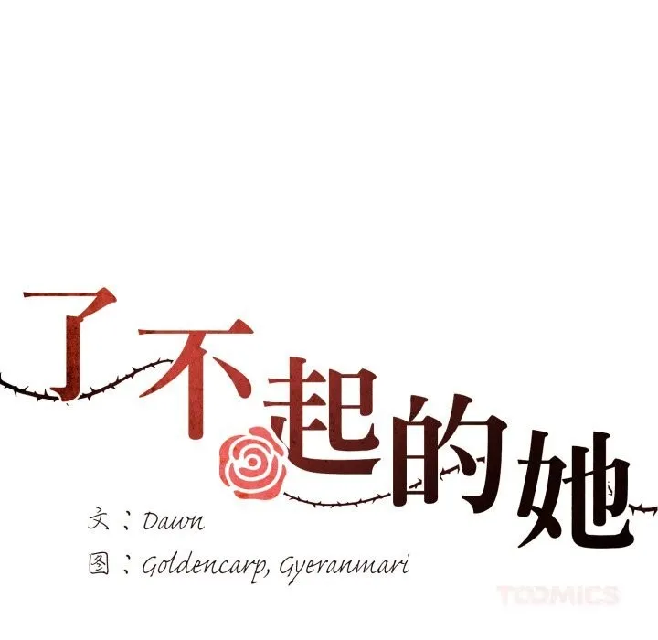 了不起的她 第76話 第75页