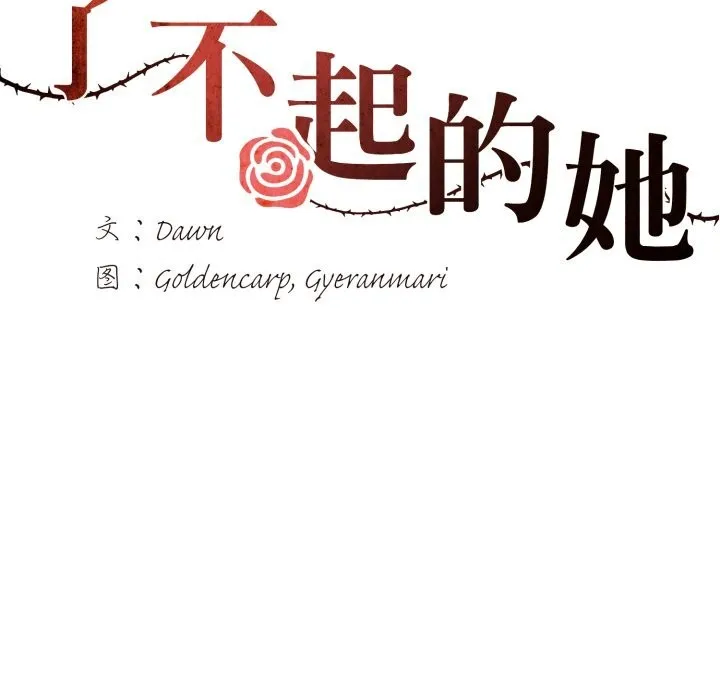了不起的她 第71話 第41页