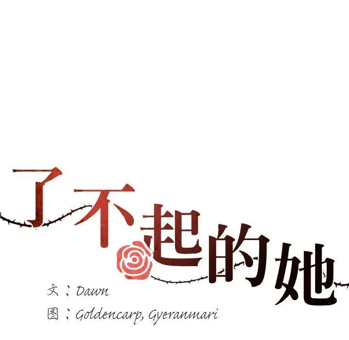 了不起的她 第62話 第54页