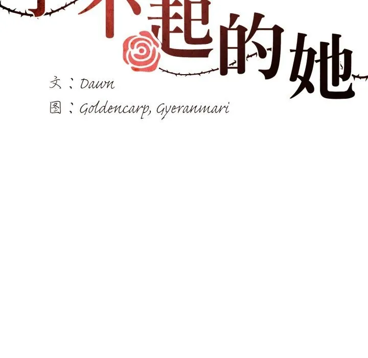 了不起的她 第84話 第54页