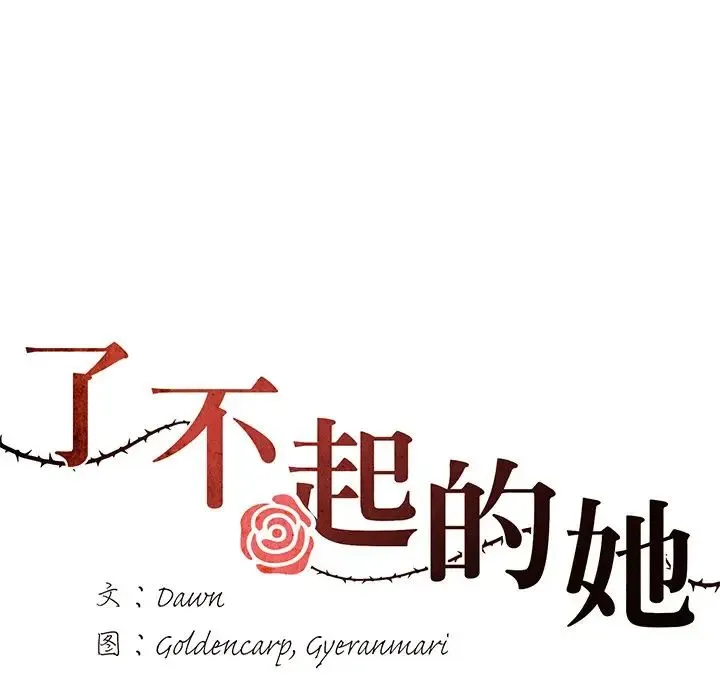 了不起的她 第16話 第41页