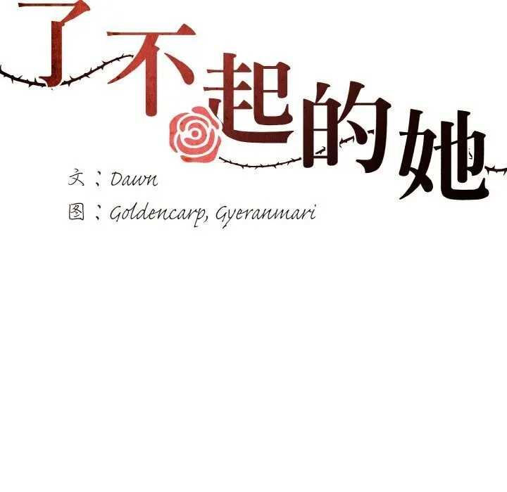 了不起的她 第49話 第62页