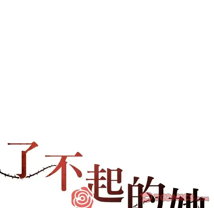了不起的她 第10話 第27页