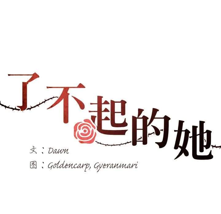 了不起的她 第1话 第29页