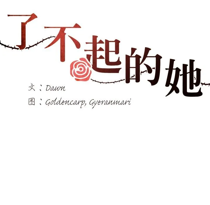 了不起的她 第83話 第36页