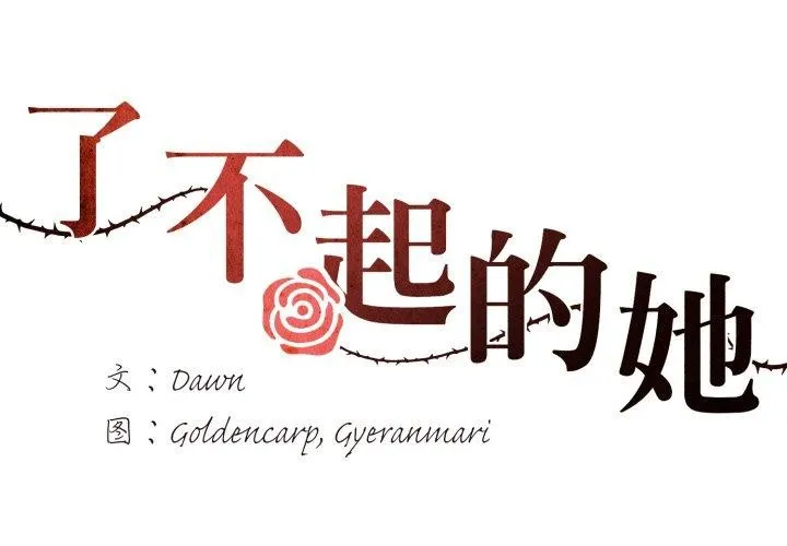 了不起的她 第85話 第2页