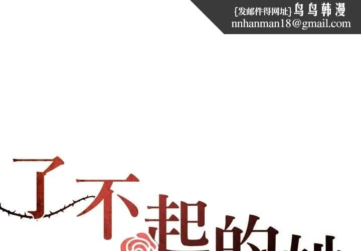 了不起的她 第79話 第1页