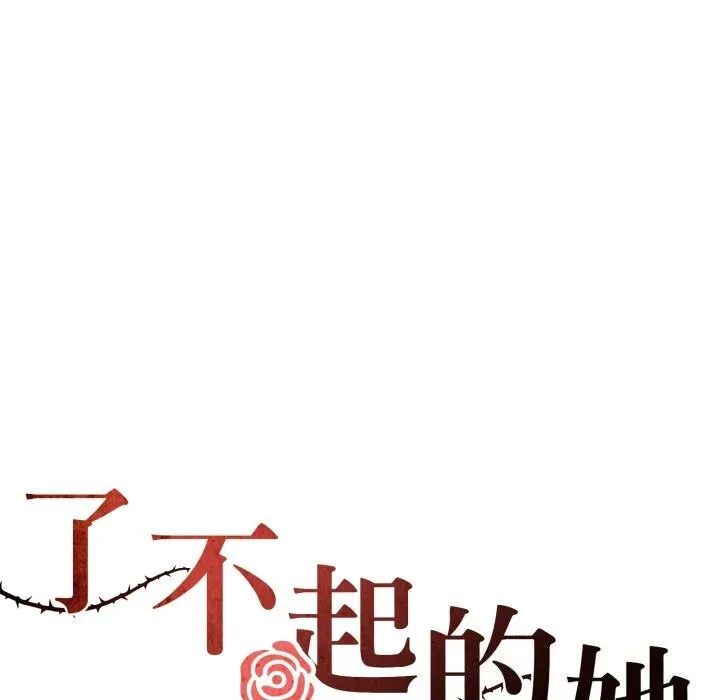 了不起的她 第68話 第59页