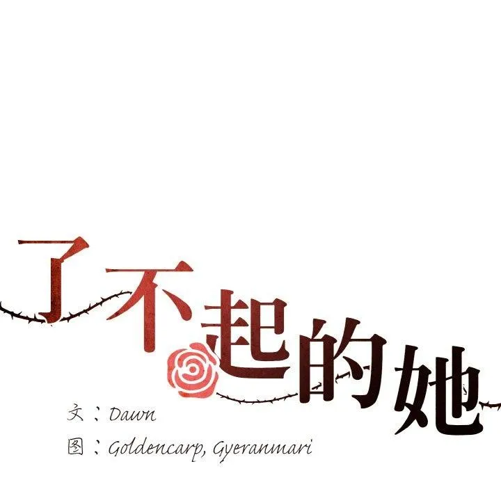 了不起的她 第64話 第23页