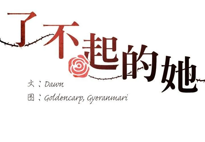 了不起的她 第69話 第2页