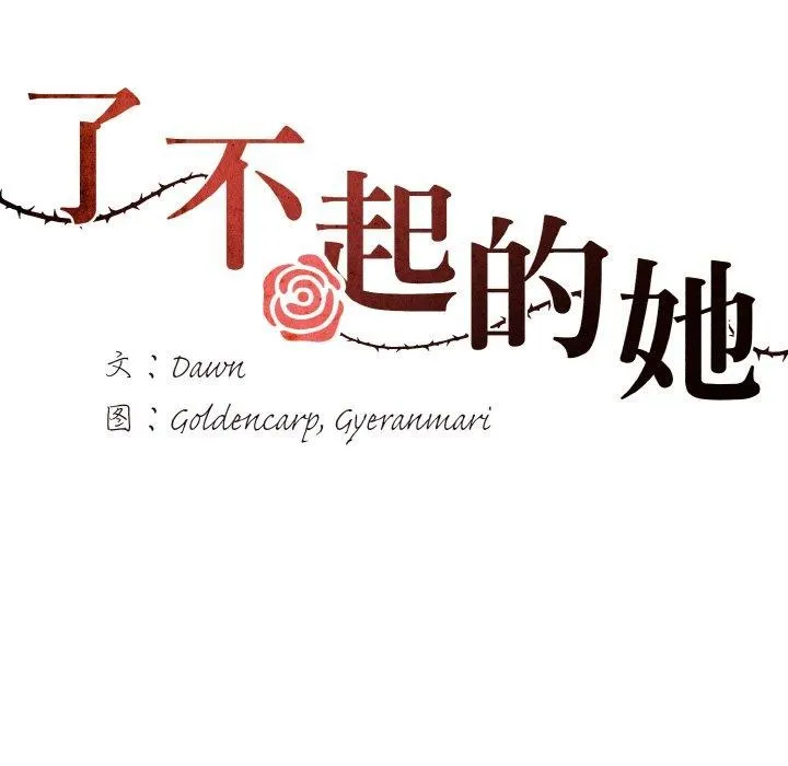 了不起的她 第63話 第12页