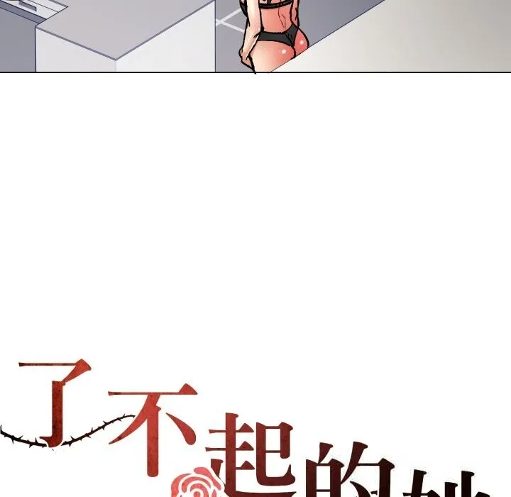 了不起的她 第82話 第95页