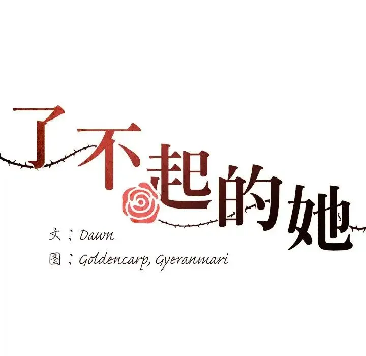 了不起的她 第11話 第23页
