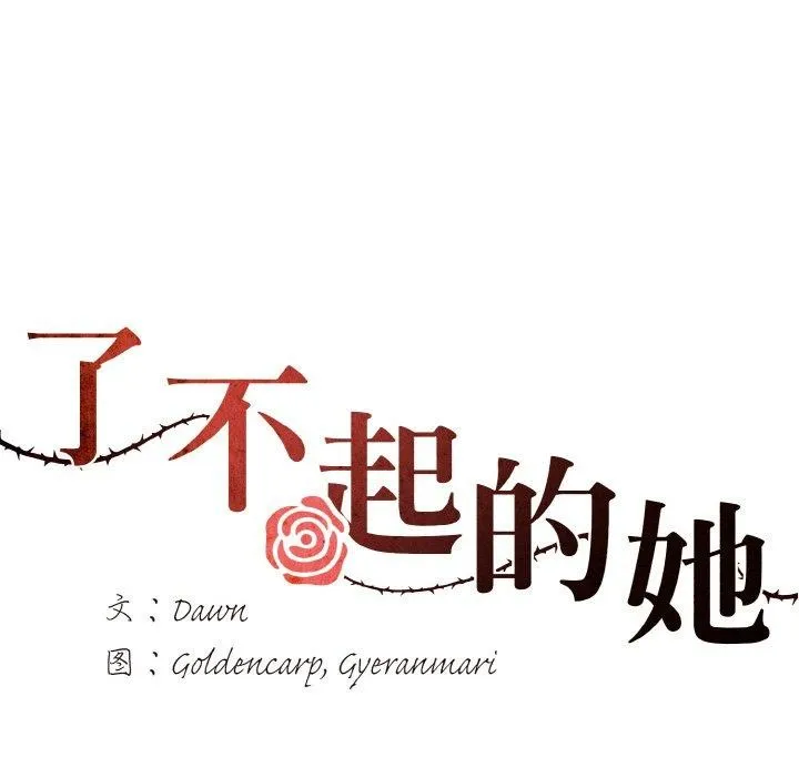 了不起的她 第48話 第33页
