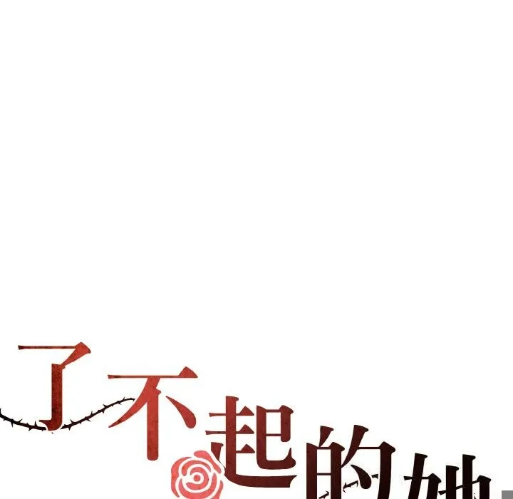 了不起的她 第56話 第5页