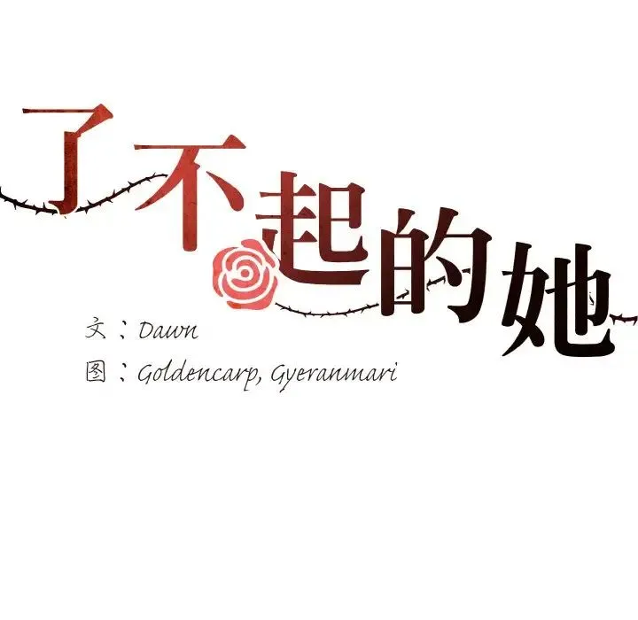 了不起的她 第7話 第18页