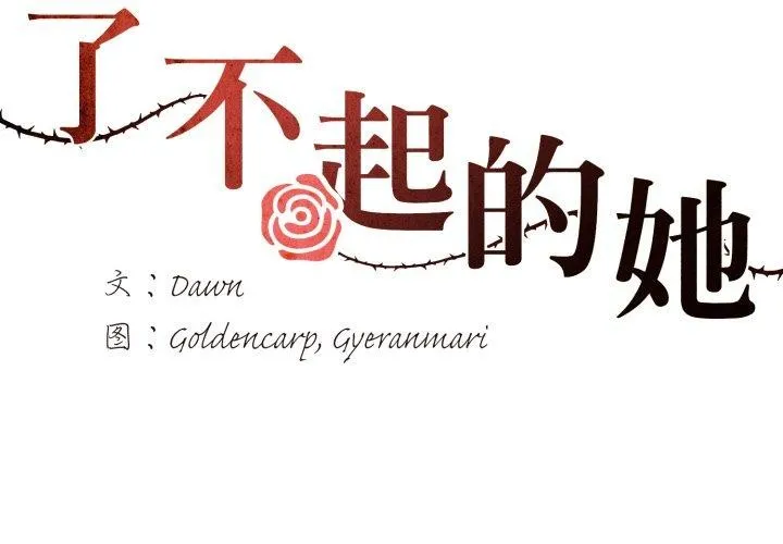 了不起的她 第67話 第2页