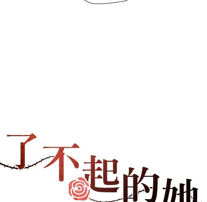 了不起的她 第75話 第35页
