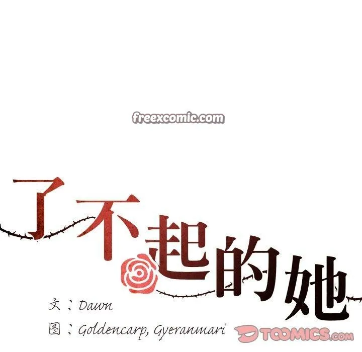 了不起的她 第55話 第14页