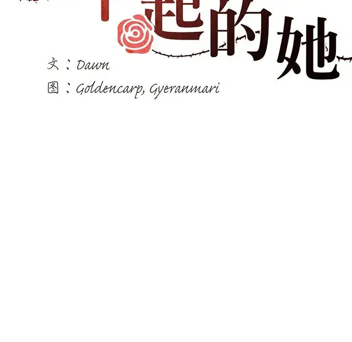 了不起的她 第13話 第34页