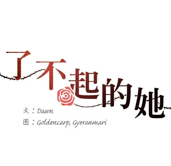 了不起的她 第57話 第52页